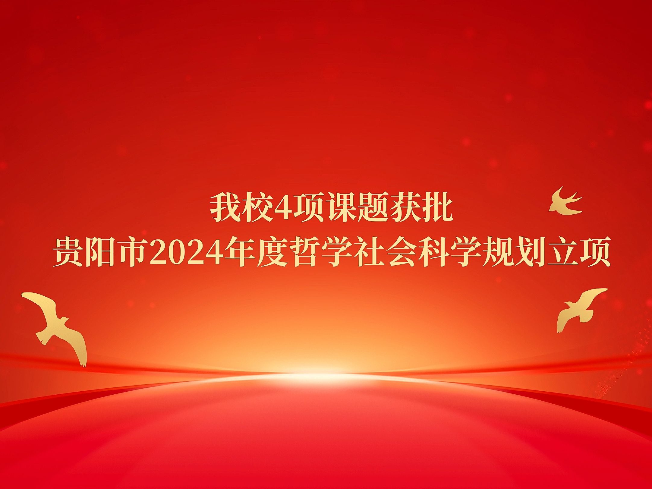 beat3654项课题获批贵阳市2024年度哲学社会科学规划立项