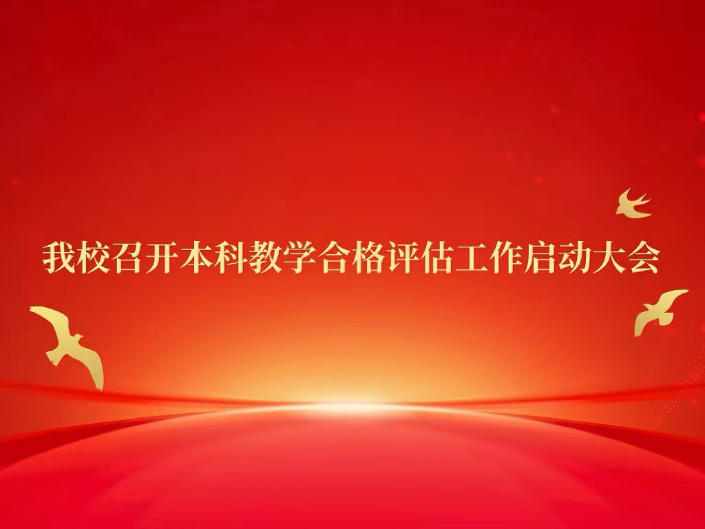 beat365召开本科教学合格评估工作启动大会