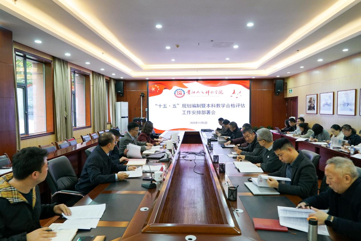 beat365召开“十五·五”规划编制暨本科教学合格评估工作安排部署会