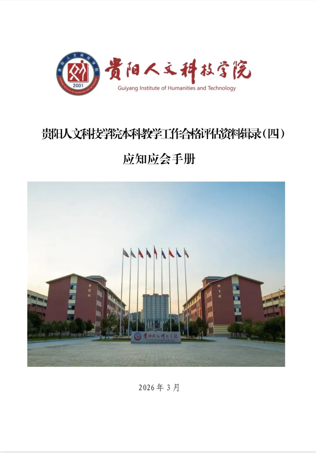 应知应会手册 | beat365本科教学工作合格评估资料辑录(四)