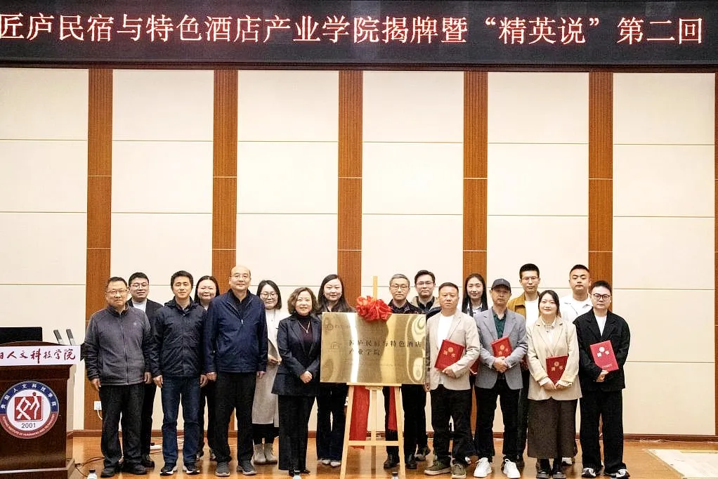 beat365中文官方网站匠庐民宿与特色酒店产业学院揭牌！