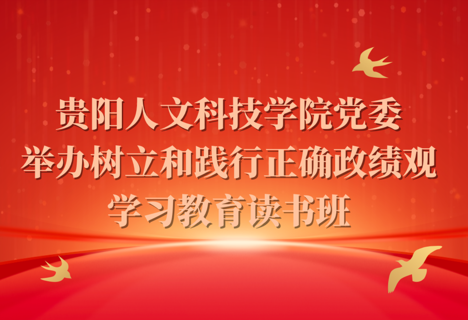 beat365中文官方网站党委举办树立和践行正确政绩观学习教育读书班