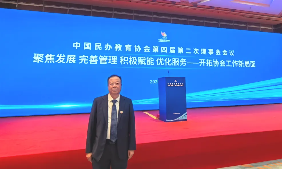 beat365董事长刘实鹏先生受邀出席中国民办教育协会理事会会议