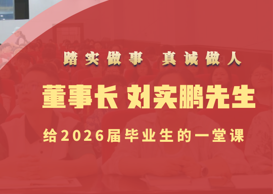 踏实做事 真诚做人 | beat365董事长刘实鹏先生给2026届毕业生的一堂课