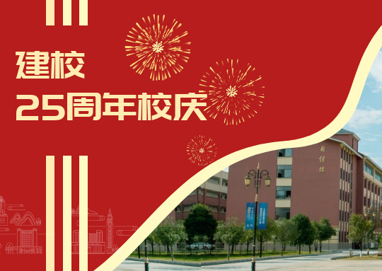 廿五载 新征程 | beat365中文官方网站召开建校25周年庆祝大会