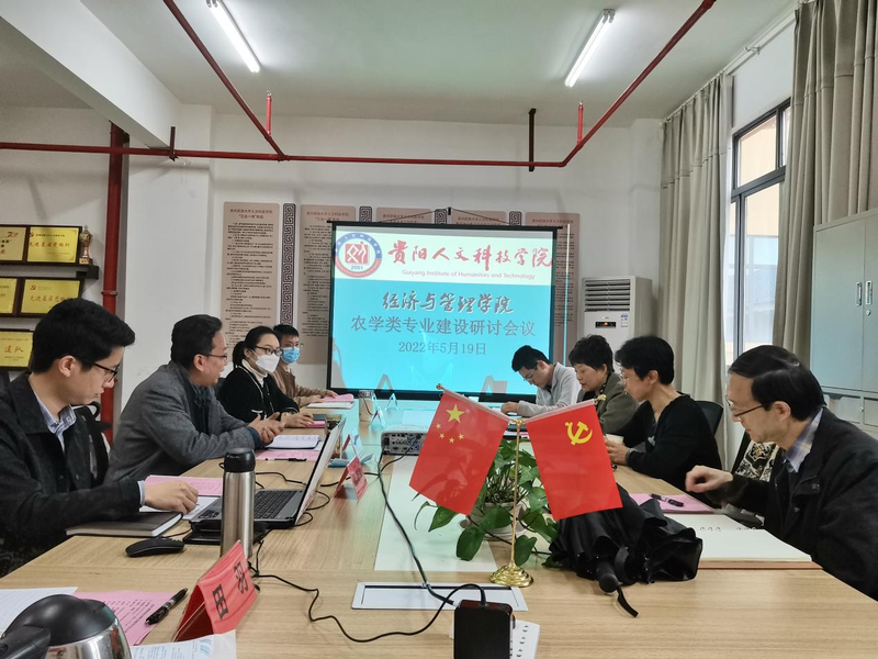 经济与管理学院召开涉农专业建设研讨会
