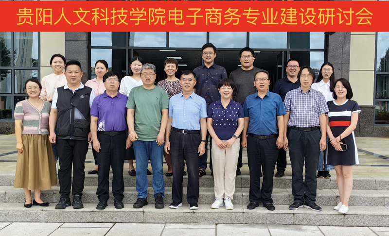 单子商务专业建设研讨会