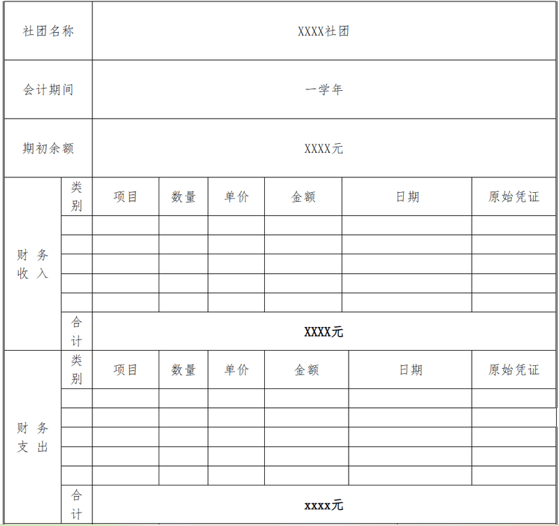 学生社团年度财务报表1