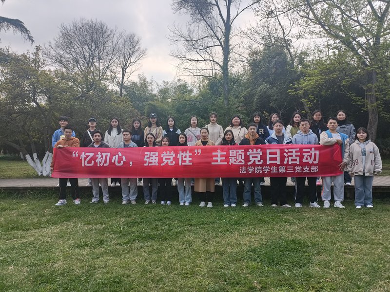 法学院学生第三党支部开展“忆初心,强党性”主题党日活动