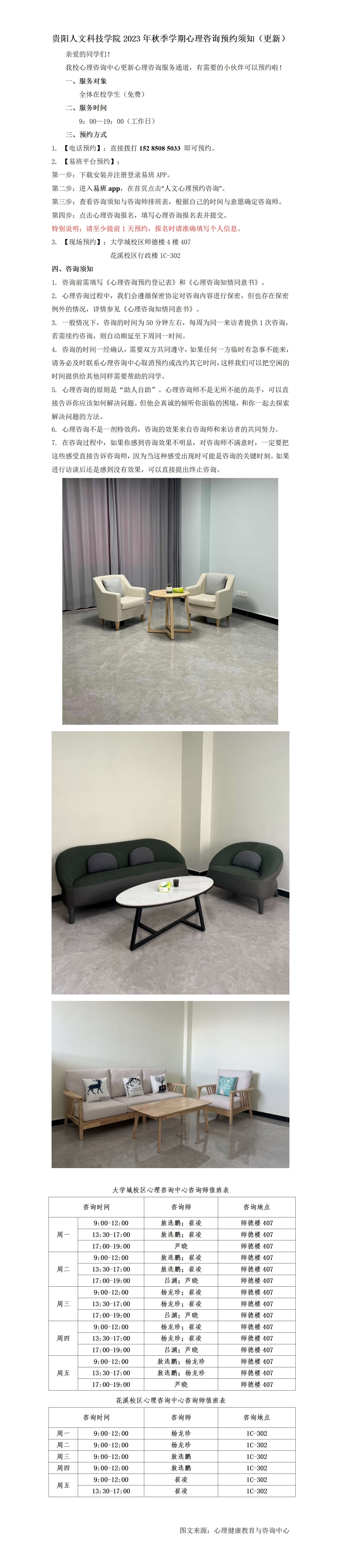 beat365中文官方网站2023年秋季学期心理咨询预约须知 - 2023.11.1_01