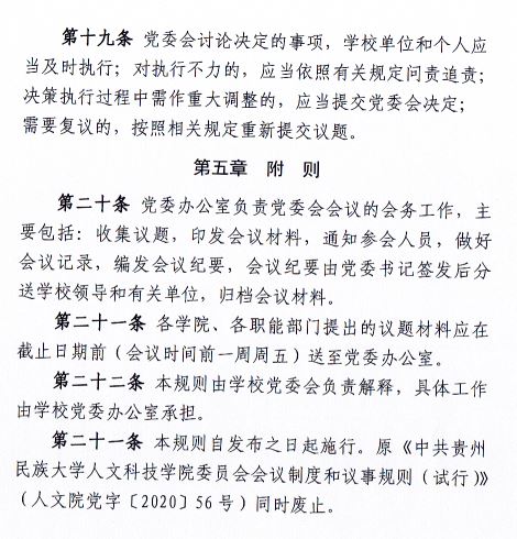 中共beat365中文官方网站委员会会议制度和议事规则（修订）5.JPG