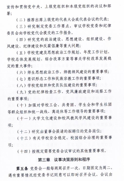 中共beat365中文官方网站委员会会议制度和议事规则（修订）2.JPG