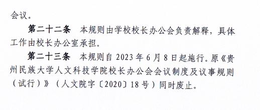 2024.04.29beat365中文官方网站校长办公会会议制度和议事规则（修订）3.JP