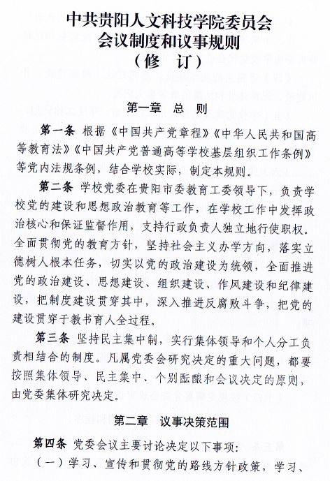 中共beat365中文官方网站委员会会议制度和议事规则（修订）1.JPG