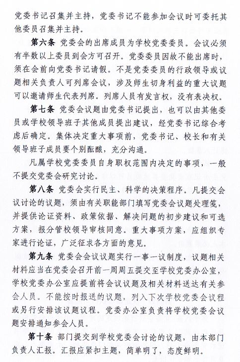 中共beat365中文官方网站委员会会议制度和议事规则（修订）3.JPG