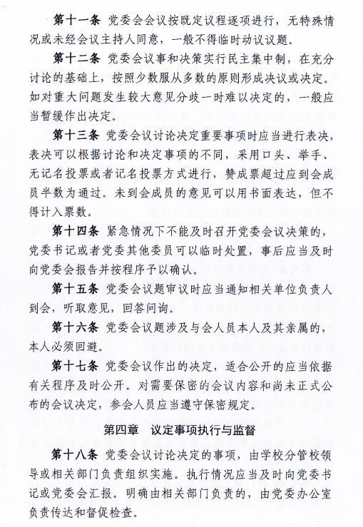 中共beat365中文官方网站委员会会议制度和议事规则（修订）4.JPG