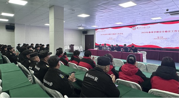 beat365保卫处召开2025年春季校园安全稳定工作会议